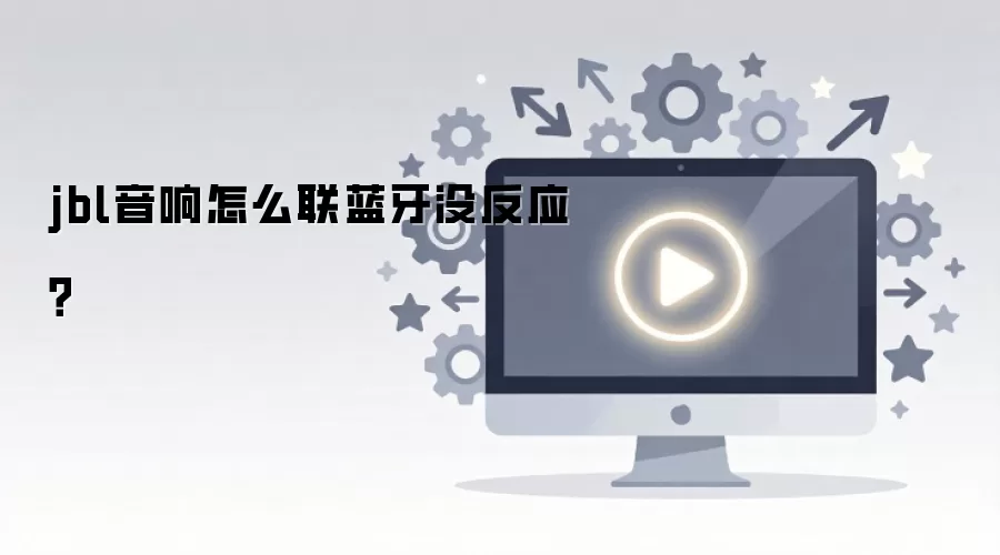 JBL���������ϣ�����취����