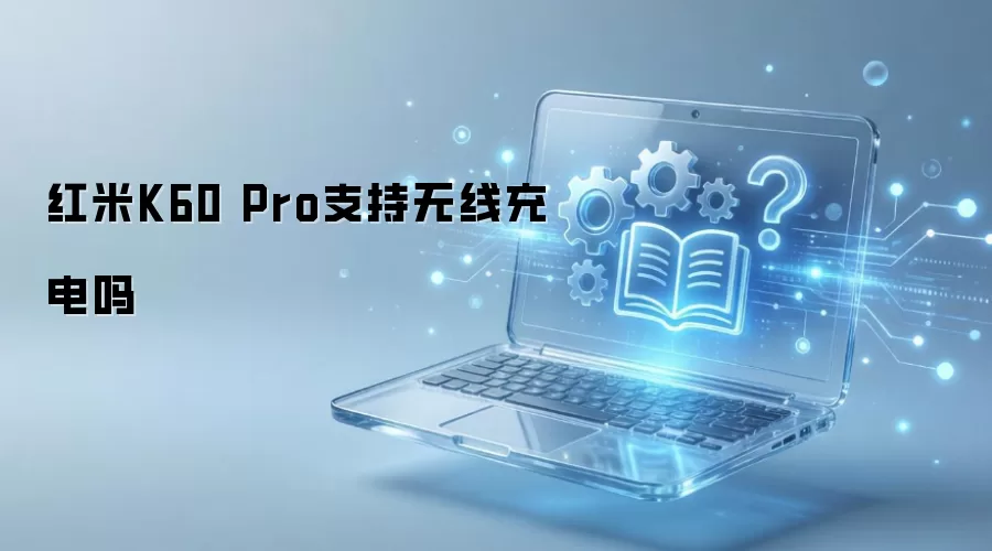 ����K60 Pro�����߳���𣿽�����ô��
