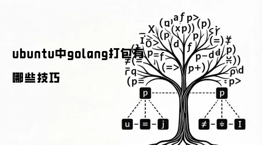 Ubuntu �� Go �������Щʵ�ü���