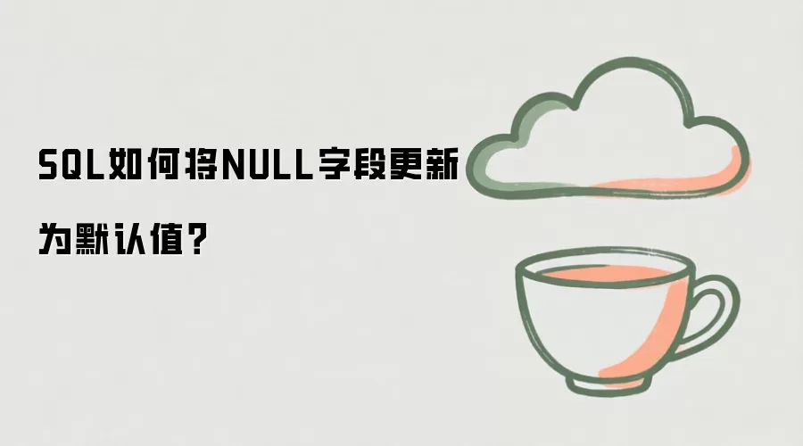 SQL ��ΰ� NULL �ֶθ���ΪĬ��ֵ��һ���������д����ܿӵ�