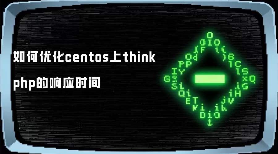 CentOS ���Ż� ThinkPHP ��Ӧʱ���ʵ��˼·
