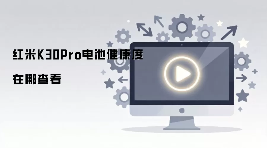 ����K30Pro��ؽ�����ô�����������⣡