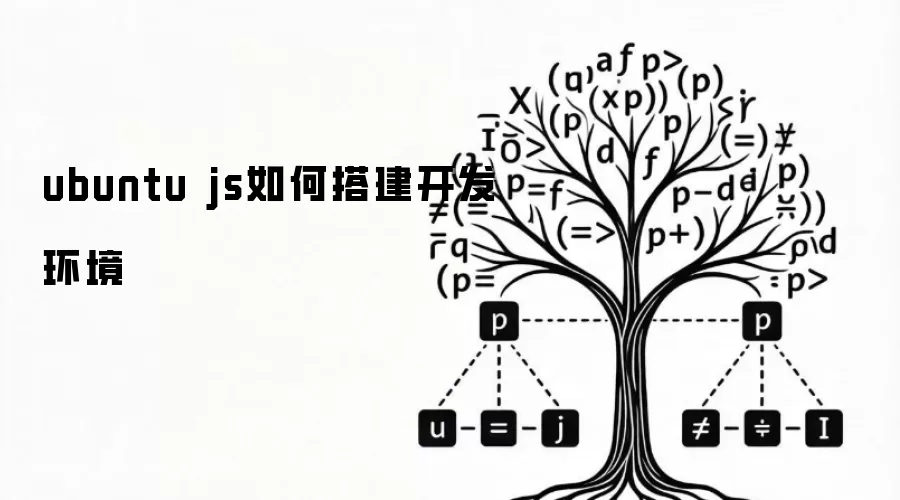 Ubuntu ����δ JavaScript ����������Node.js��npm �볣������һ����λ