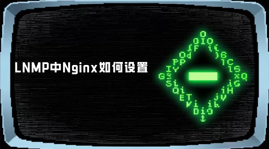 LNMP �� Nginx ������ã������������� PHP-FPM ��������������