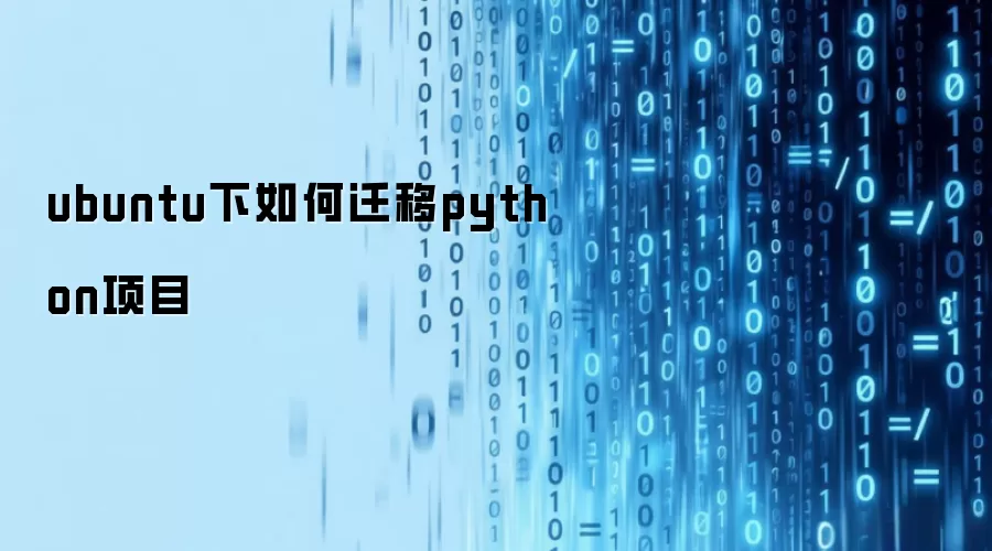 Ubuntu ��Ǩ�� Python ��Ŀ���ӻ���׼�����������ߵ���������