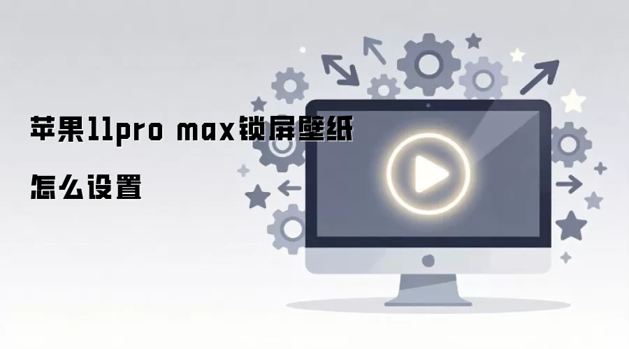 ƻ��11 Pro Max������ֽ���ý̳�