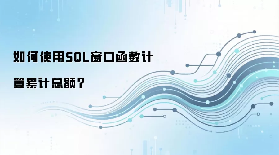 ���ʹ�� SQL ���ں��������ۼ��ܶ