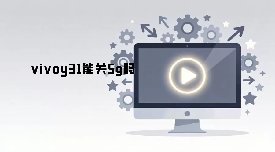 ��vivoy31��ô��5G������һ���ر�5G����