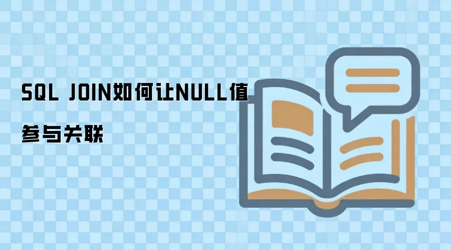 SQL JOIN ����� NULL ֵ�������