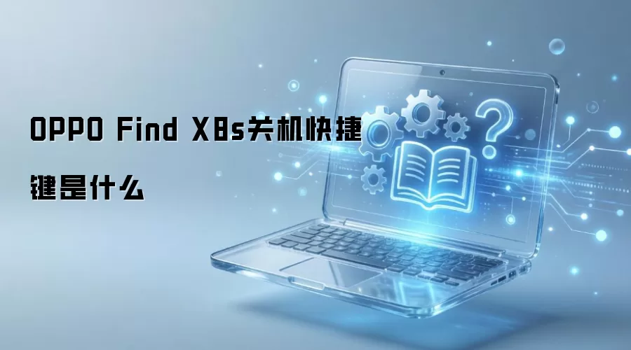 OPPO Find X8s��ô�ػ����ػ���ݼ����ģ�