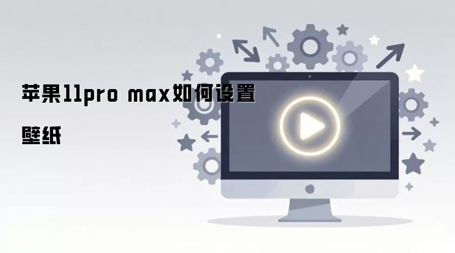 ƻ��11 Pro Max��ֽ��ô�����������㣡