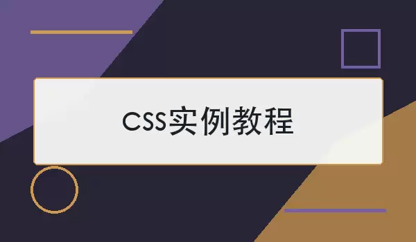 cssʵ���̳� | ����Ч����д��ʾ��