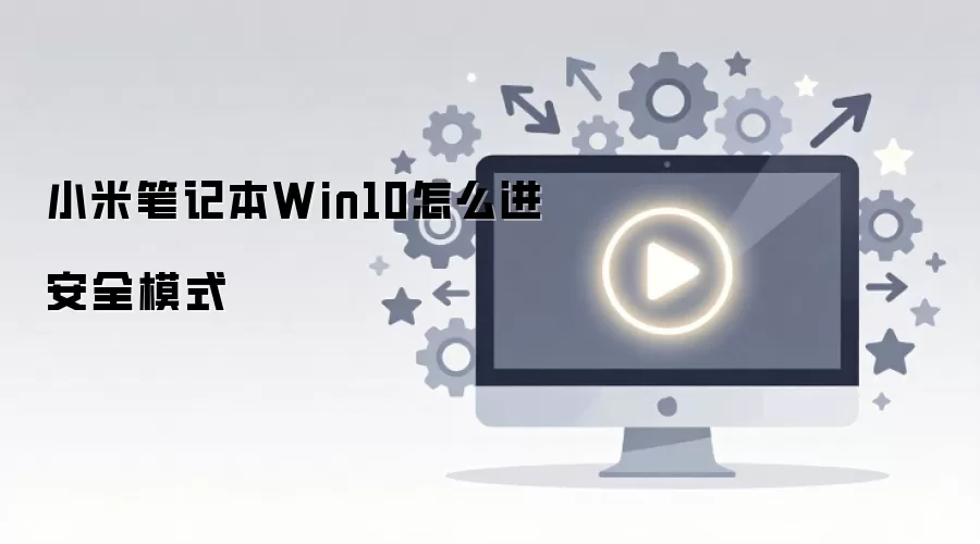 С��Win10�ʼǱ�����ȫģʽ��ô����