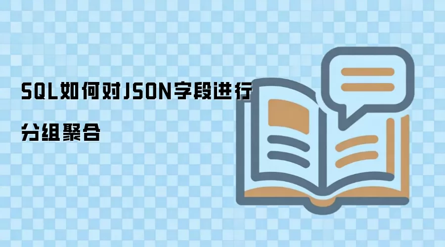 SQL ��ζ� JSON �ֶν��з���ۺ�