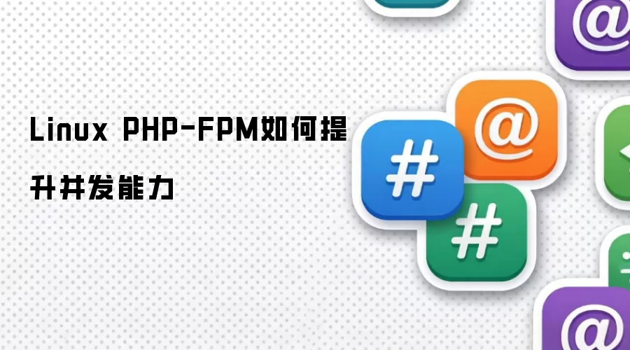 Linux ��������� PHP-FPM ��������