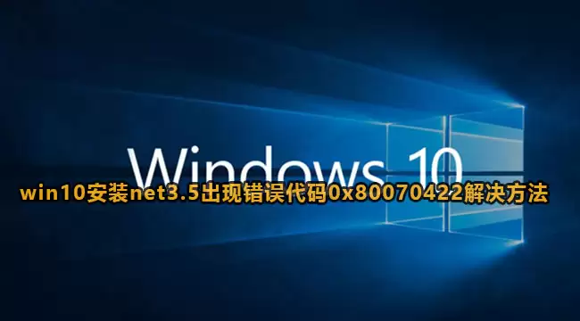 win10��װnet3.5��ʾ0x80070422�������