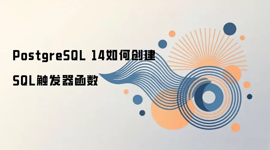 PostgreSQL 14 ��δ��� SQL ���������������ع��򡢶�̬ SQL ������Ҫ��