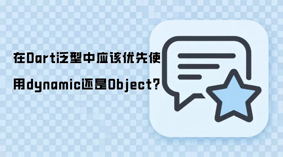 Dart ������������� dynamic ���� Object���ȸ��� raw type ����ʲô