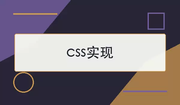cssʵ�� ����ʵ���볣�÷���