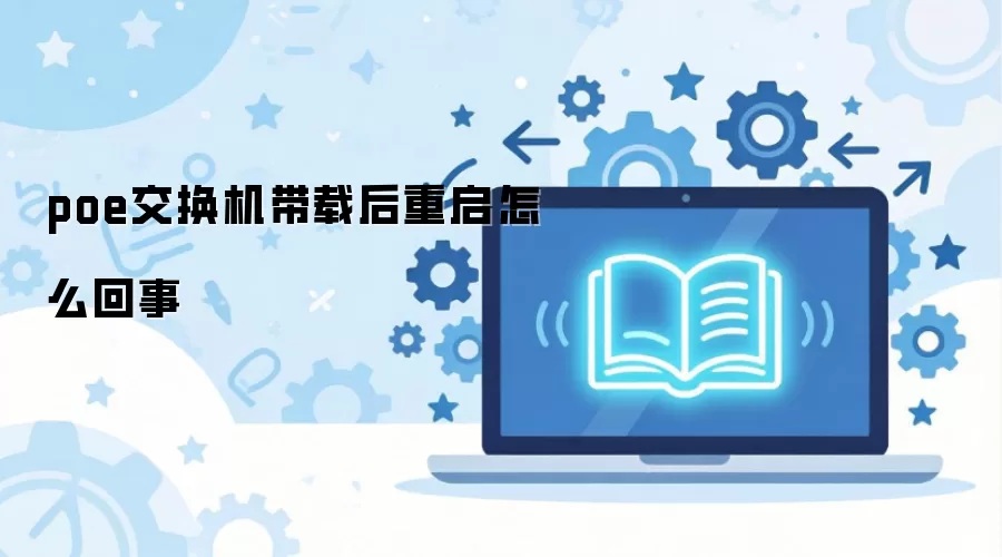 Poe������һ���豸����������ô�����