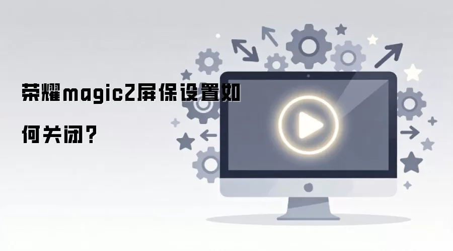 ��ҫMagic2������ô�أ����ٹرշ���