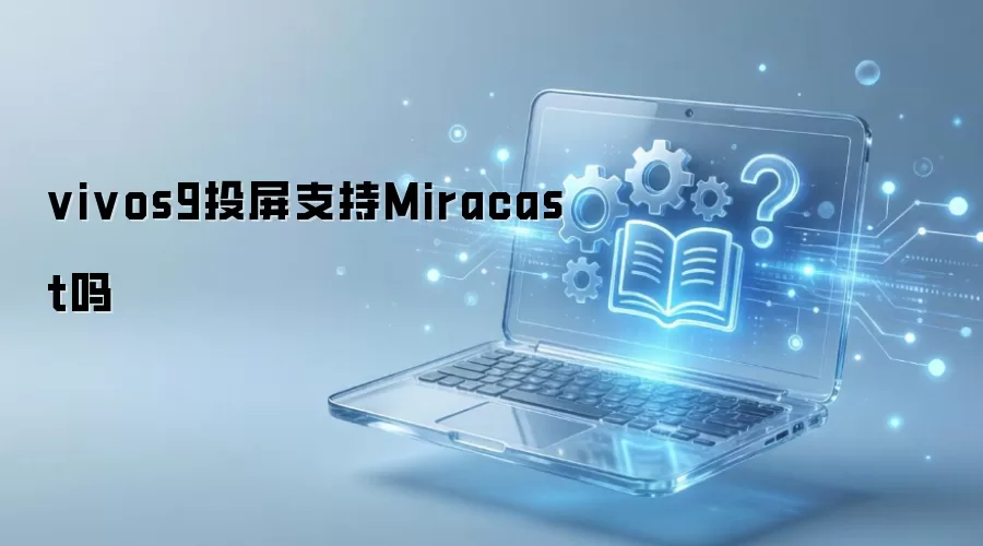 vivo S9Ͷ������Miracast�𣿲���ָ��
