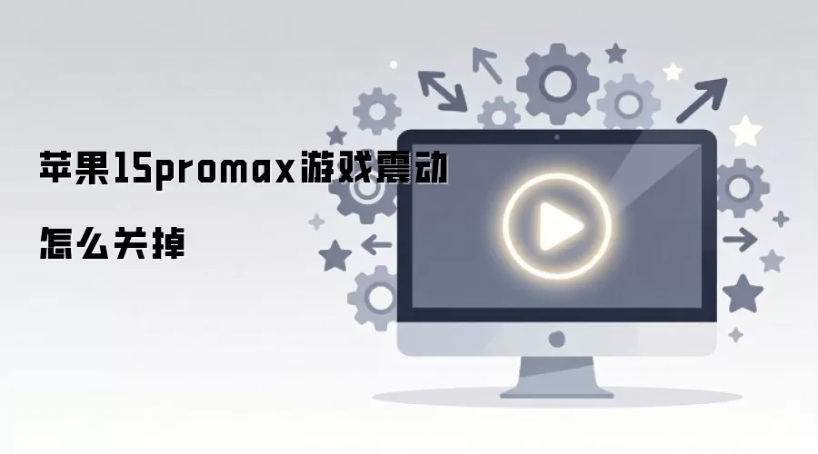 ƻ��15 Pro Max ��ô�ر���Ϸ�𶯣���������