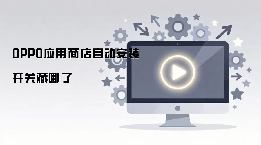 �����OPPO�ֻ���ص�Ӧ���Զ���װ��