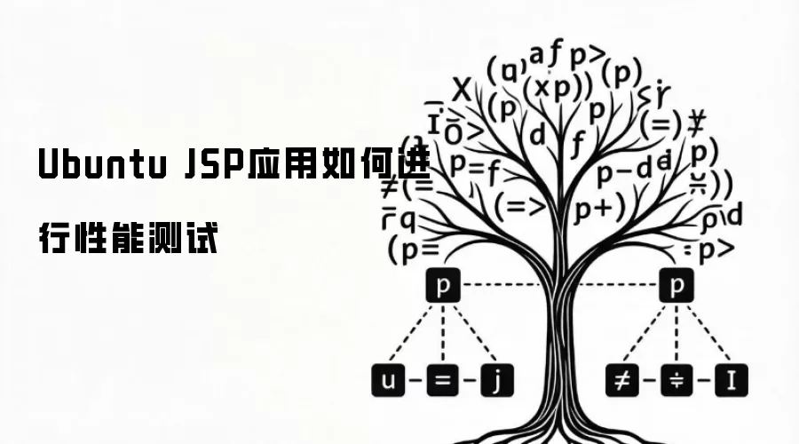 Ubuntu ����θ� JSP Ӧ�������ܲ���