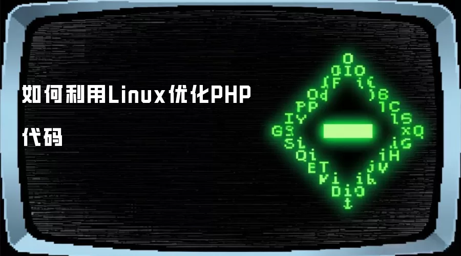 ������� Linux �Ż� PHP ����