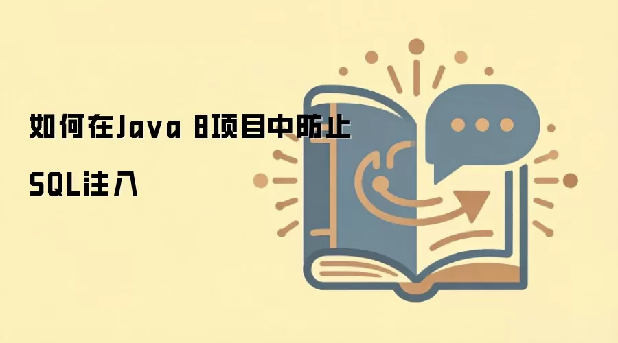 ����� Java 8 ��Ŀ�з�ֹ SQL ע��