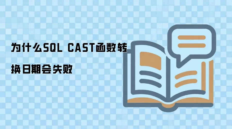 Ϊʲô SQL CAST ����ת�����ڻ�ʧ��