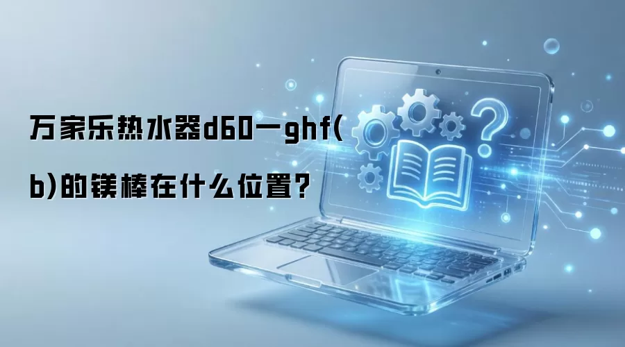�������ˮ��D60-GHF(B) þ�����ģ���ô�ң�