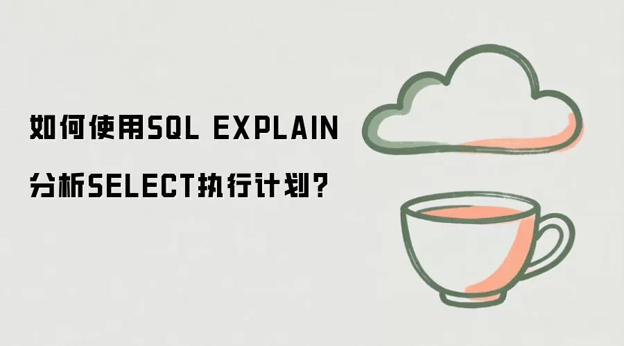 ���ʹ�� SQL EXPLAIN ���� SELECT ִ�мƻ�