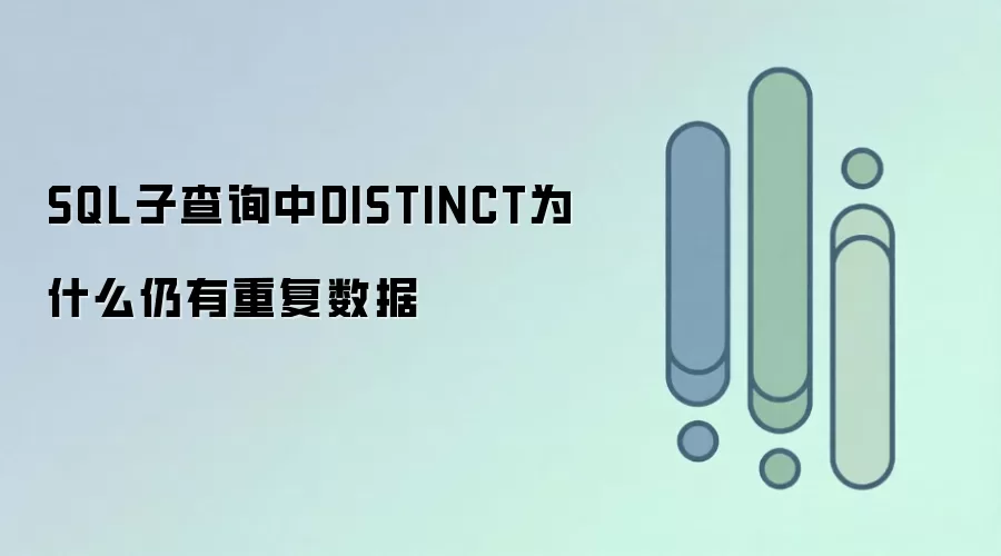 SQL �Ӳ�ѯ�� DISTINCT Ϊʲô�����ظ�����