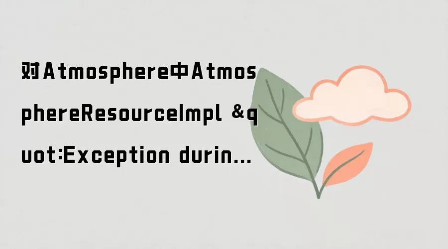 Atmosphere �ġ�Exception during suspend() operation�������ڱ�ʲô