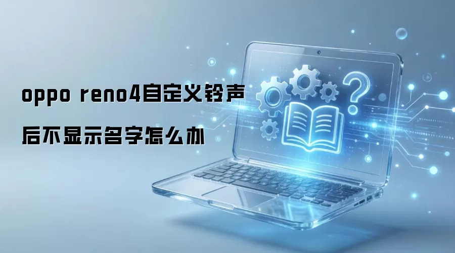 OPPO Reno4������������ʾ���֣�������ٽ��