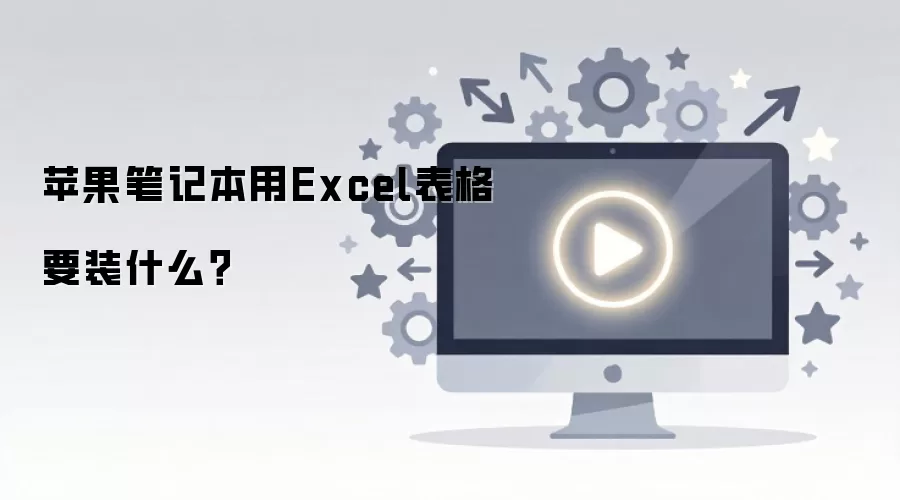 ƻ���ʼǱ���Excel��Ҫװʲô������