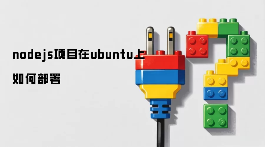 Node.js ��Ŀ��β��� Ubuntu�������л����� PM2 �� Nginx ����������