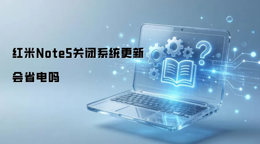 ����Note5��ϵͳ������ʡ����