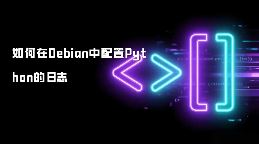 ����� Debian ������ Python ����־