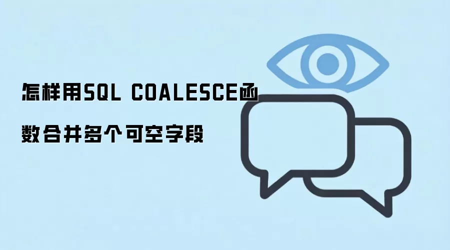 SQL COALESCE����ʵս�������������������Ż����