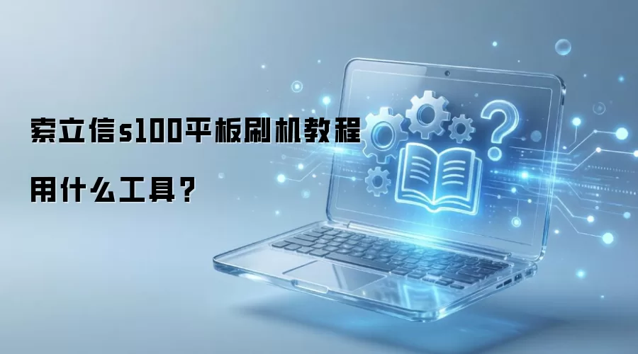 ������S100ƽ����ôˢ������Ҫ��Щ���ߣ�