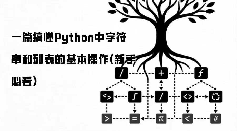 Python�ַ������б���������������Ƭ���������