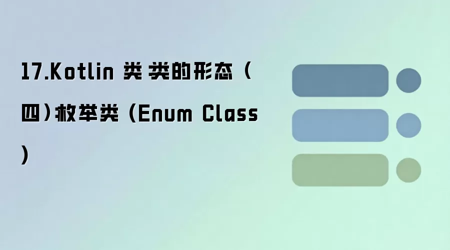 ������� Kotlin ö���ࣺ�Ӻ��Ķ��嵽 Java ӳ�����