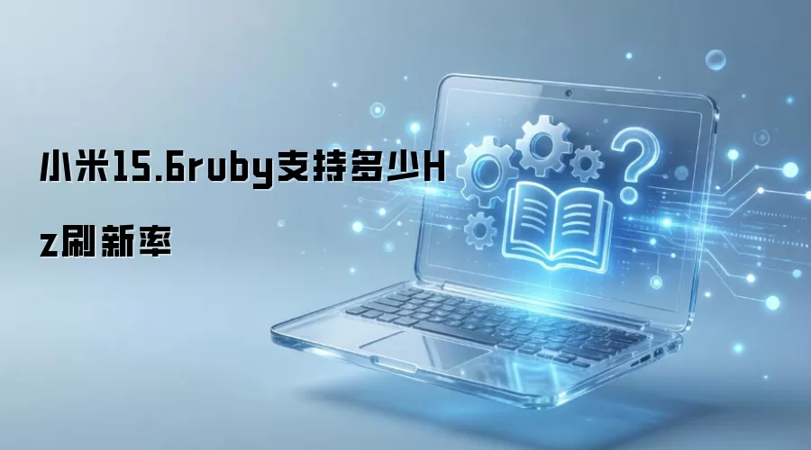 С��Ruby 15.6�����Ļˢ�����Ƕ��٣�