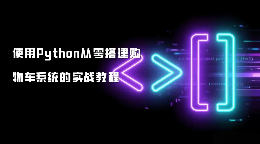 Pythonʵս���������ﳵϵͳ��������������ĸ���