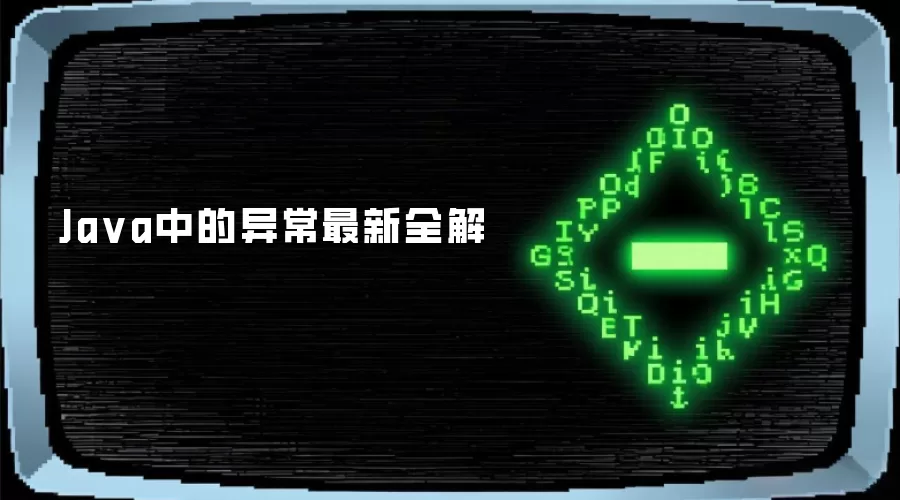 Java�쳣����ʵս������ϵ�ܹ�����׳�����ȫ��