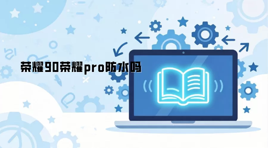 ��ҫ90 Pro��ˮ�𣿷�ˮ������٣���ô�òŰ�ȫ