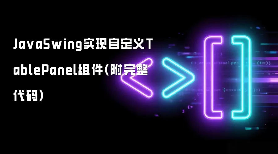 JavaSwingʵ���Զ���TablePanel���(����������)
